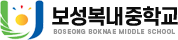 보성복내중학교 로고
